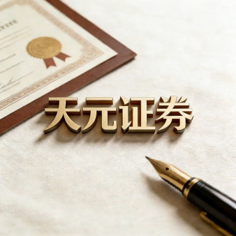 天元证券专注股票配资服务｜提升交易效率与布局能力