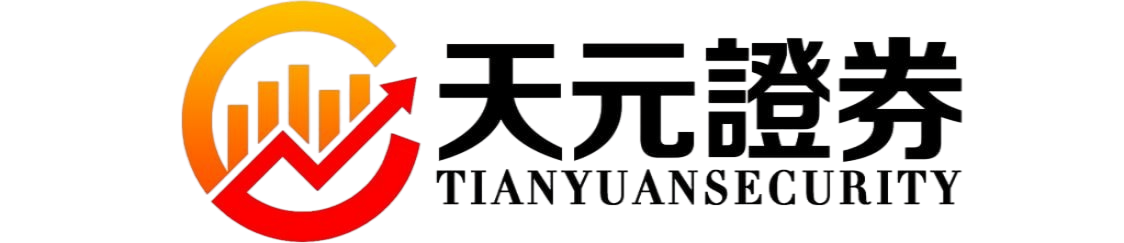 天元证券专注股票配资服务｜提升交易效率与布局能力